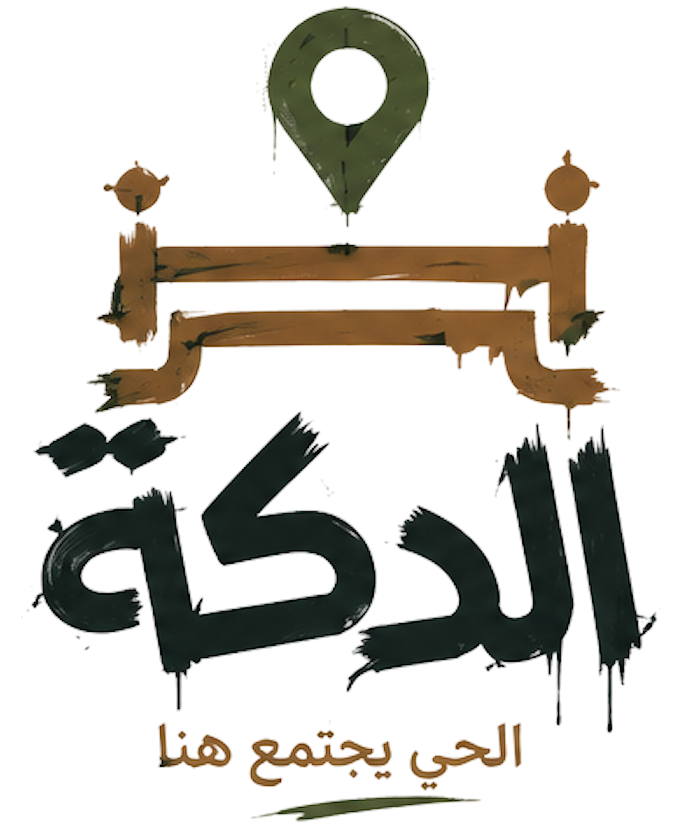 الدكة — الحي يجتمع هنا